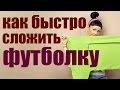 Три способа, как быстро сложить футболку