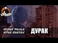 GoodComedian: обзор российского фильма «Дурак»