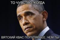 Квас vs Обама
