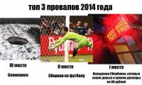 Топ 3 провалов 2014 года)