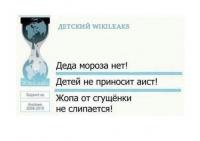 Детский wikileaks