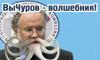 Владимир Чуров: «Знаю, как укрепить рубль — его надо заламинировать»