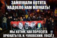 Мы хотим как поросята