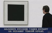 Русские танки входят на Украину