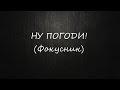 НУ ПОГОДИ! (Фокусник)