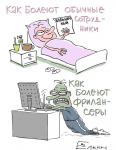 как болеют…
