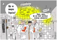 Ну как, «Ще не вмерла Украïна?»