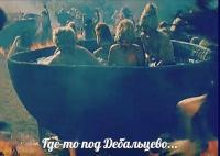 Где-то под Дебальцово…