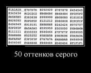 50 оттенкос серого