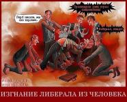 Изгнание либерала из человека