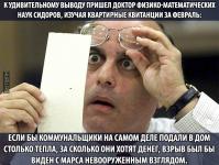 К удивительному выводу пришел доктор физико-математических наук…