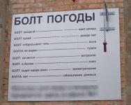 Болт погоды