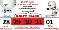 Плановые работы [29-31 февраля]