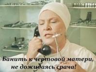 Банить к чертовой матери