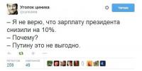 Я не верю, что зарплату президенту снизили на 10%