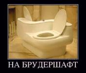 На брудершафт