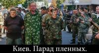 Парад пленных в Киеве