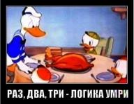 Раз, два, три — логика — умри