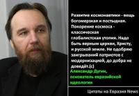 Дугин и космос