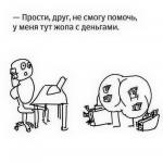 Прости, друг, не смогу помочь!