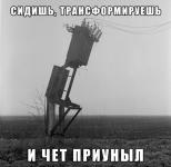 Сидишь, трансформируешь