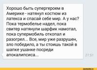 Хорошо ли быть у нас супергероем?