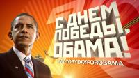 LIFENEWS предлагает поздравить Барака Обаму с Днем Победы. Присоединяйся!