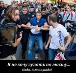 Я не хочу гулять по мосту…