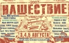 Губернатор Владимирской области не разрешал проводить "Нашествие"