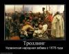 [Ради красного словца...] Троллинг в интернете — свидетельство деградации дипломатии и политиков