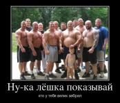 Ну-ка, Лёшка, показывай!