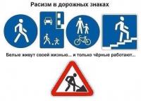 Расизм в дорожных знаках))