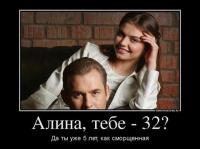 Алина, тебе 32? Да ты уже 5 лет как сморщенная