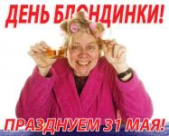 Сегодня, 31 мая, Всемирный день блондинок. С праздником, светлые головы!