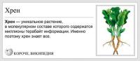 Альтернативная Википедия. Хрен