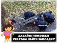 Давайте ребятам поможем найти закладку!