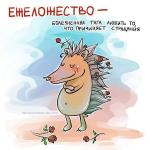 Ежеложество