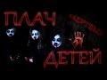 Страшные Истории: «Детский плач»