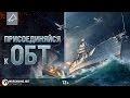 Начался открытый бета-тест World of Warships