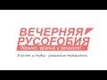 Вечерняя руссофобия — Украинские телезрители