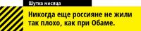 Барак, Обама и россияне