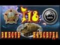 Лучшая ПТ САУ 2 уровня Т18.