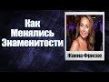 Как изменилась Жанна Фриске
