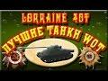 Лучшие танки WOT. СТ 9 уровня Lorraine 40t.