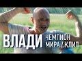 Влади — Чемпион мира (official, новый клип)