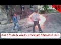 Лучшие приколы 2015 Экстра прикол Выпуск №9