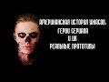 Американская история ужасов: герои сериала и их реальные прототипы