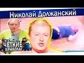 Лучшее Приколы Николай Должанский