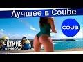 Лучшее в Coube #45