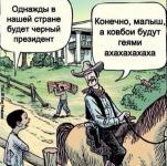Однажды у нас будет черный президент…